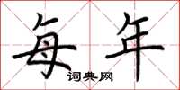 荆霄鹏每年楷书怎么写