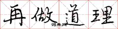 曾庆福再做道理行书怎么写