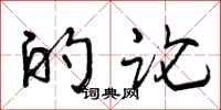 曾庆福的论行书怎么写