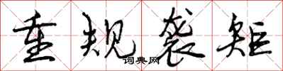 曾庆福重规袭矩行书怎么写