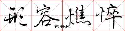 曾庆福形容憔悴行书怎么写