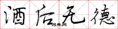 曾庆福酒后无德行书怎么写