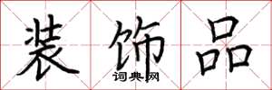荆霄鹏装饰品楷书怎么写