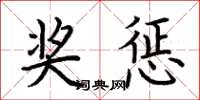 荆霄鹏奖惩楷书怎么写
