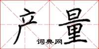 荆霄鹏产量楷书怎么写