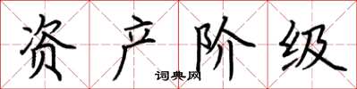 荆霄鹏资产阶级楷书怎么写
