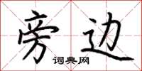 荆霄鹏旁边楷书怎么写