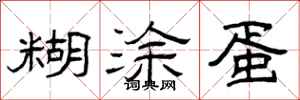 曾庆福糊涂蛋隶书怎么写