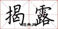 荆霄鹏揭露楷书怎么写