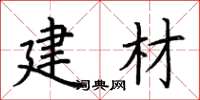 荆霄鹏建材楷书怎么写