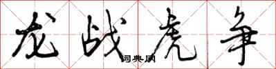 曾庆福龙战虎争行书怎么写