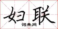 荆霄鹏妇联楷书怎么写