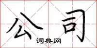 荆霄鹏公司楷书怎么写