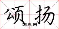 荆霄鹏颂扬楷书怎么写