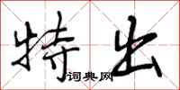 曾庆福特出行书怎么写
