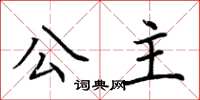 荆霄鹏公主楷书怎么写