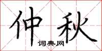 荆霄鹏仲秋楷书怎么写