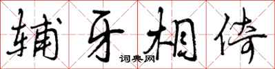 曾庆福辅牙相倚行书怎么写
