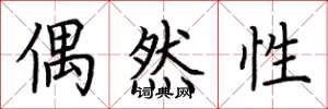 荆霄鹏偶然性楷书怎么写