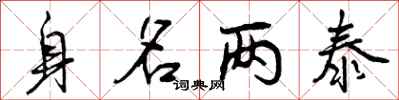 曾庆福身名两泰行书怎么写