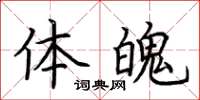 荆霄鹏体魄楷书怎么写