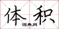 荆霄鹏体积楷书怎么写