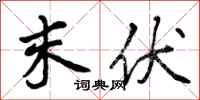 曾庆福末伏行书怎么写