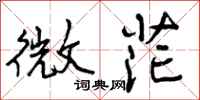 曾庆福微茫行书怎么写
