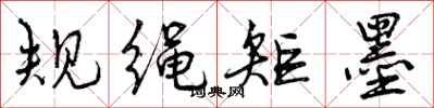 曾庆福规绳矩墨行书怎么写