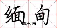 荆霄鹏缅甸楷书怎么写