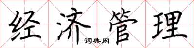 荆霄鹏经济管理楷书怎么写