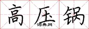 荆霄鹏高压锅楷书怎么写