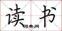 荆霄鹏读书楷书怎么写