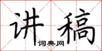 荆霄鹏讲稿楷书怎么写