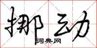 曾庆福挪动行书怎么写