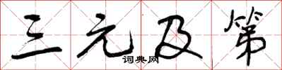 曾庆福三元及第行书怎么写