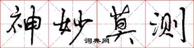 曾庆福神妙莫测行书怎么写