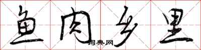 曾庆福鱼肉乡里行书怎么写