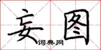 荆霄鹏妄图楷书怎么写