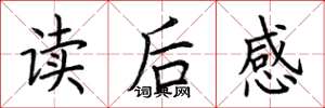 荆霄鹏读后感楷书怎么写