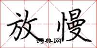 荆霄鹏放慢楷书怎么写
