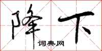 曾庆福降下行书怎么写