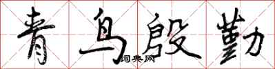 曾庆福青鸟殷勤行书怎么写