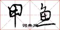 曾庆福甲鱼行书怎么写