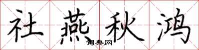 荆霄鹏社燕秋鸿楷书怎么写