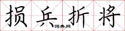 荆霄鹏损兵折将楷书怎么写