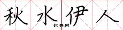 荆霄鹏秋水伊人楷书怎么写