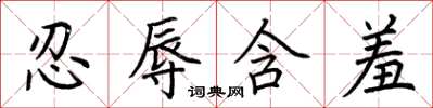 荆霄鹏忍辱含羞楷书怎么写