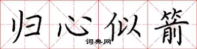 荆霄鹏归心似箭楷书怎么写