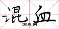 曾庆福混血行书怎么写